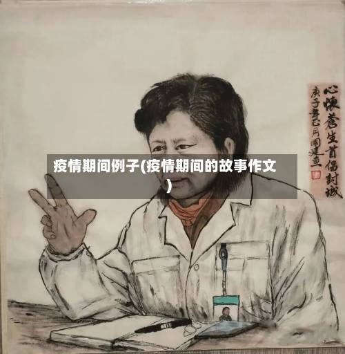 疫情期间例子(疫情期间的故事作文)-第3张图片