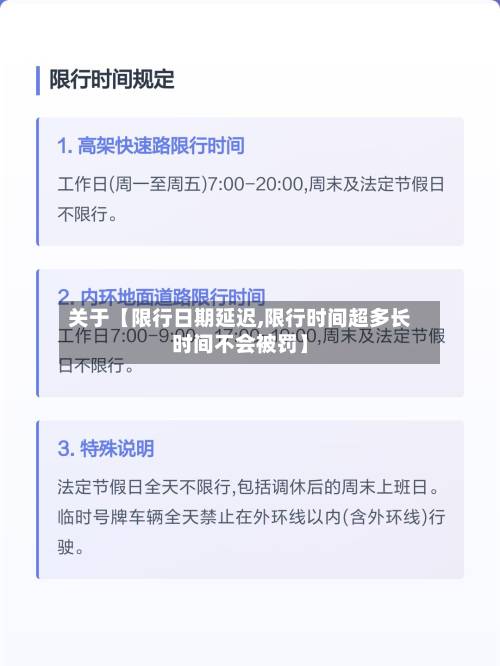 关于【限行日期延迟,限行时间超多长时间不会被罚】
