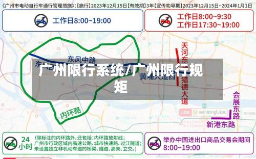 广州限行系统/广州限行规矩-第2张图片