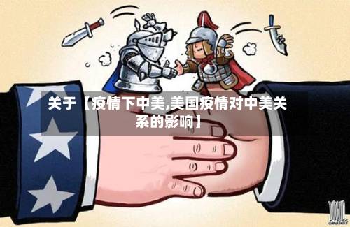 关于【疫情下中美,美国疫情对中美关系的影响】-第2张图片
