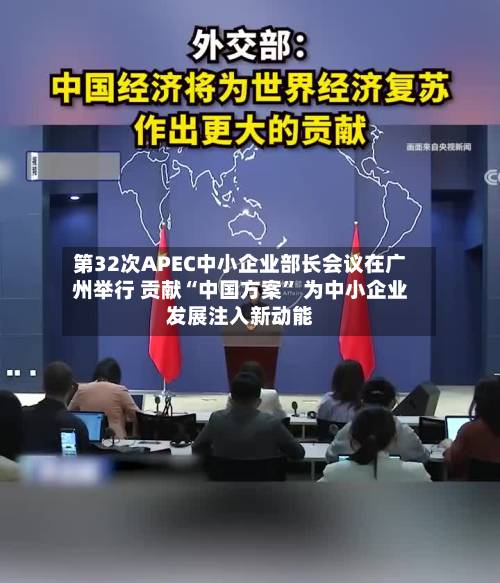 第32次APEC中小企业部长会议在广州举行 贡献“中国方案” 为中小企业发展注入新动能-第3张图片