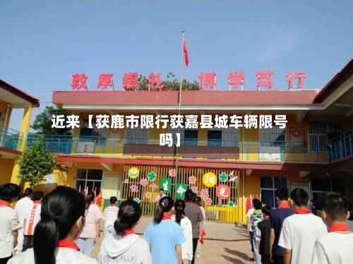 近来【获鹿市限行获嘉县城车辆限号吗】
