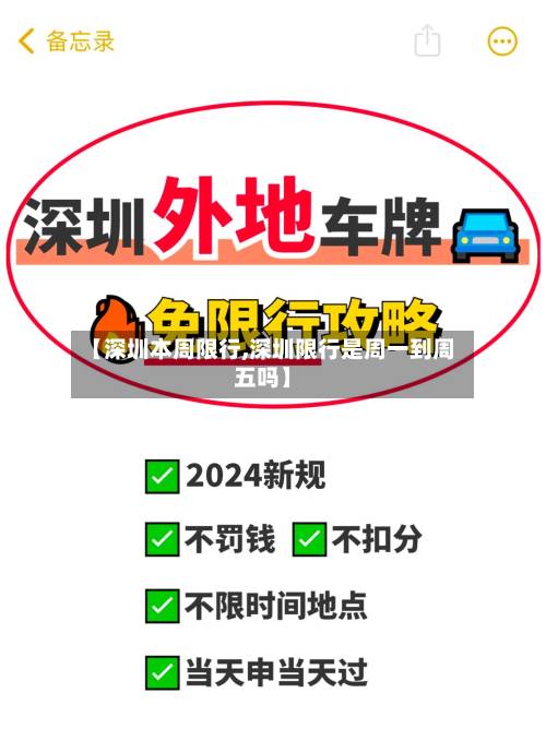 【深圳本周限行,深圳限行是周一到周五吗】-第2张图片