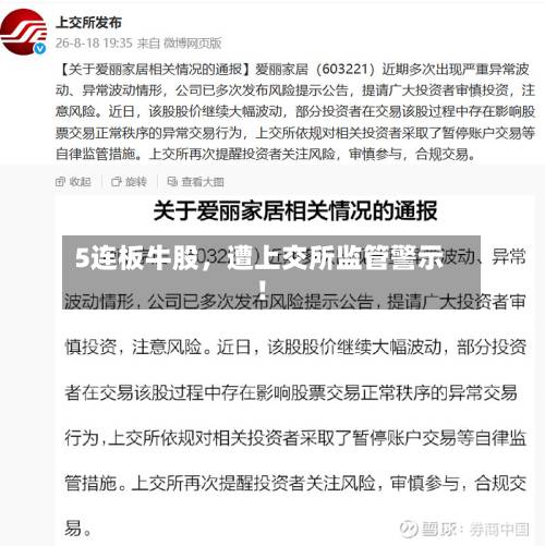 5连板牛股，遭上交所监管警示！