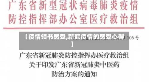 【疫情领书感受,新冠疫情的感受心得】