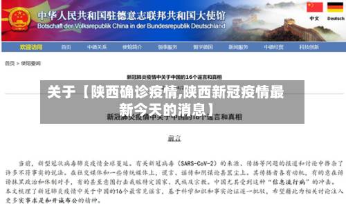关于【陕西确诊疫情,陕西新冠疫情最新今天的消息】