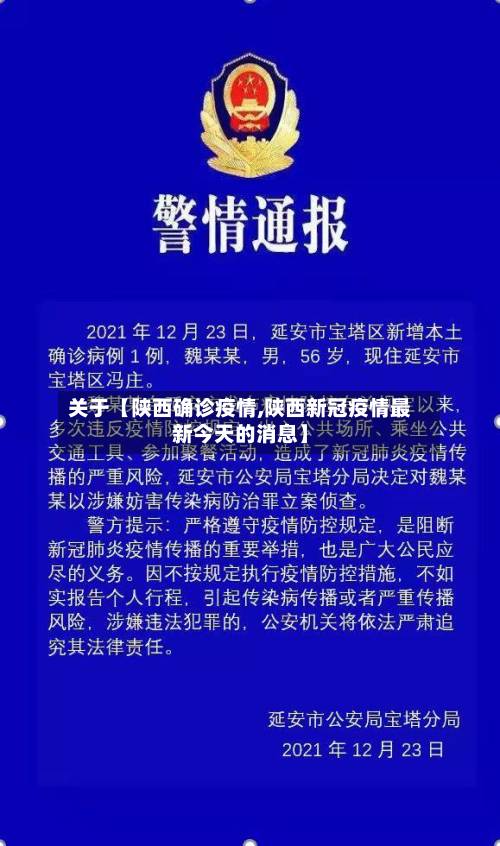 关于【陕西确诊疫情,陕西新冠疫情最新今天的消息】-第2张图片