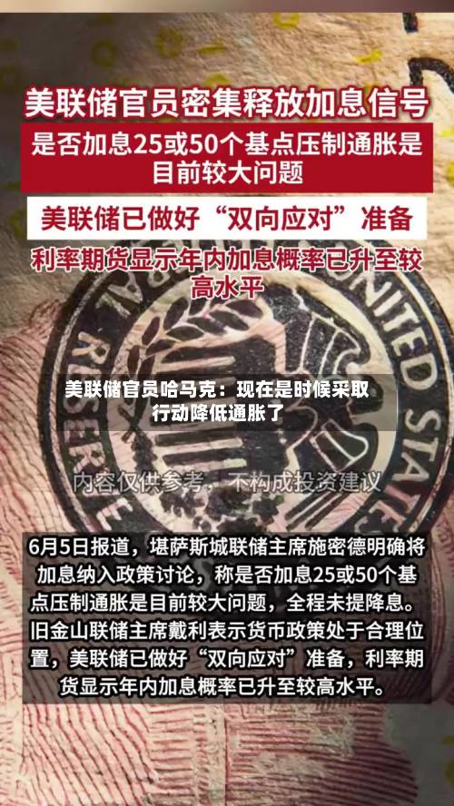 美联储官员哈马克:现在是时候采取行动降低通胀了-第3张图片