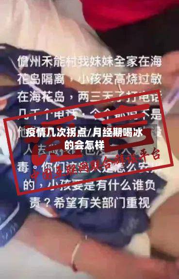 疫情几次拐点/月经期喝冰的会怎样-第2张图片