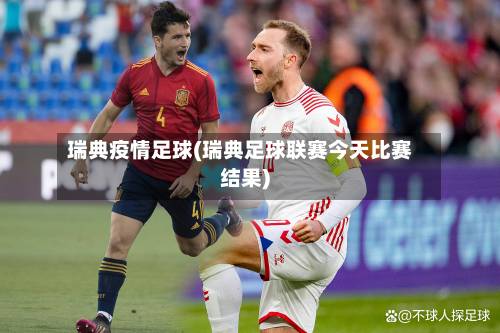 瑞典疫情足球(瑞典足球联赛今天比赛结果)-第2张图片