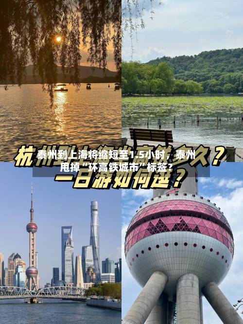 泰州到上海将缩短至1.5小时	，泰州甩掉“环高铁城市”标签？-第2张图片