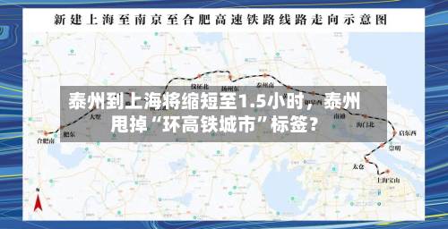泰州到上海将缩短至1.5小时，泰州甩掉“环高铁城市”标签？-第3张图片