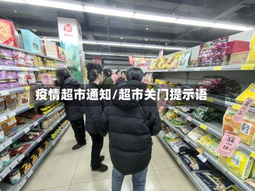 疫情超市通知/超市关门提示语-第2张图片