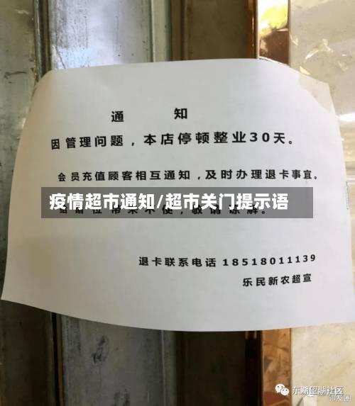疫情超市通知/超市关门提示语