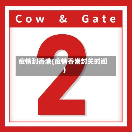 疫情到香港(疫情香港封关时间)-第1张图片