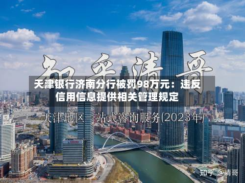 天津银行济南分行被罚98万元：违反信用信息提供相关管理规定