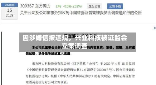 因涉嫌信披违规，兴业科技被证监会立案调查-第3张图片