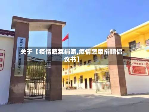 关于【疫情蔬菜捐赠,疫情蔬菜捐赠倡议书】-第2张图片