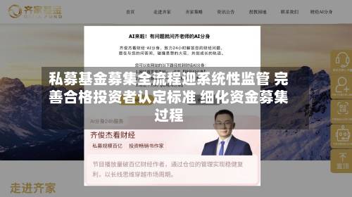 私募基金募集全流程迎系统性监管 完善合格投资者认定标准 细化资金募集过程-第2张图片