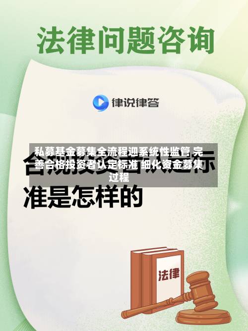 私募基金募集全流程迎系统性监管 完善合格投资者认定标准 细化资金募集过程