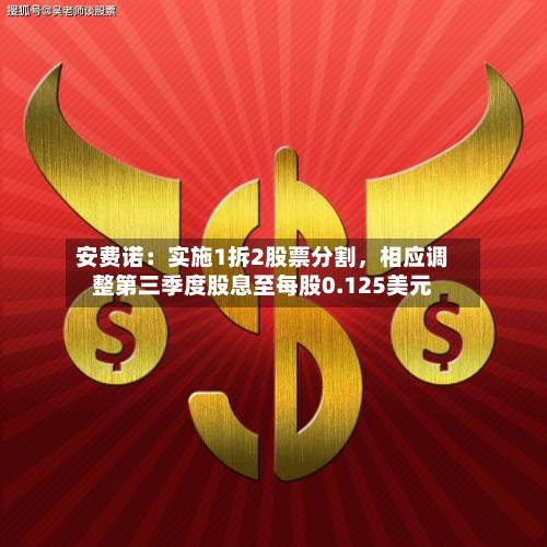 安费诺：实施1拆2股票分割，相应调整第三季度股息至每股0.125美元-第2张图片