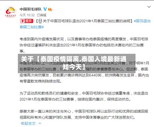 关于【泰国疫情隔离,泰国入境最新通知今天】