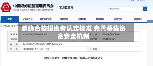 明确合格投资者认定标准 完善募集资金安全机制
