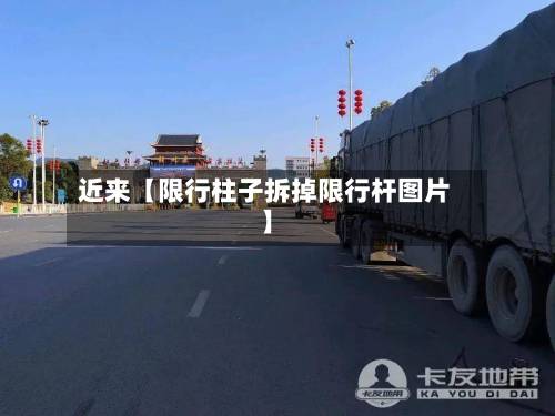 近来【限行柱子拆掉限行杆图片】