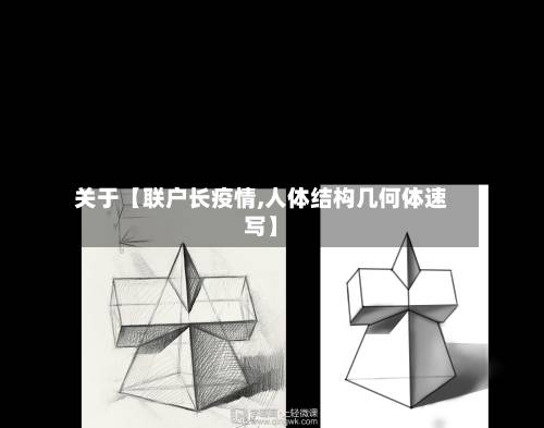 关于【联户长疫情,人体结构几何体速写】-第1张图片