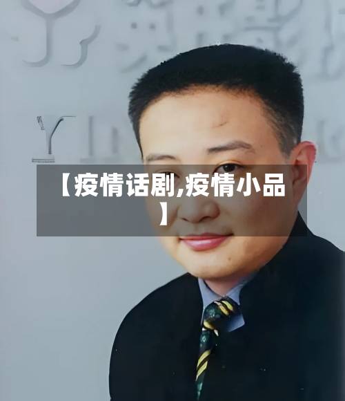 【疫情话剧,疫情小品】