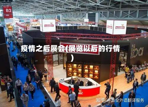 疫情之后展会(展览以后的行情)-第3张图片