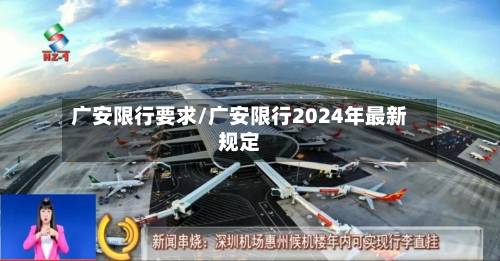 广安限行要求/广安限行2024年最新规定
