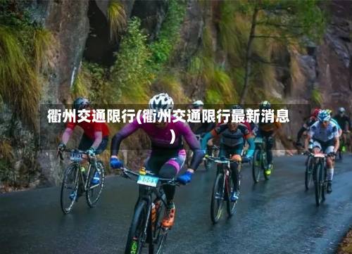 衢州交通限行(衢州交通限行最新消息)-第3张图片