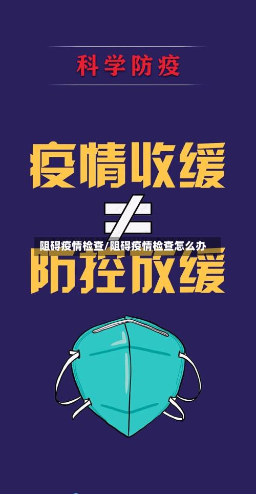 阻碍疫情检查/阻碍疫情检查怎么办-第2张图片