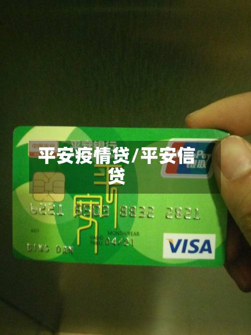 平安疫情贷/平安信贷