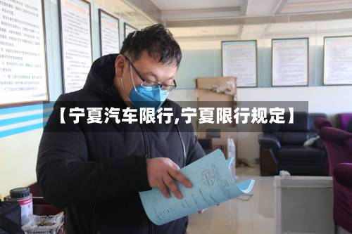 【宁夏汽车限行,宁夏限行规定】-第3张图片