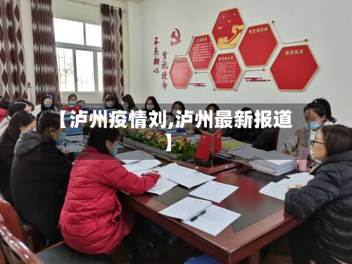 【泸州疫情刘,泸州最新报道】