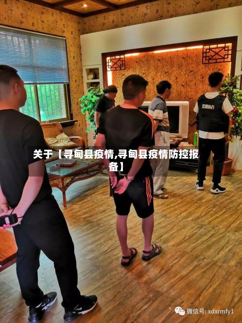 关于【寻甸县疫情,寻甸县疫情防控报备】-第2张图片