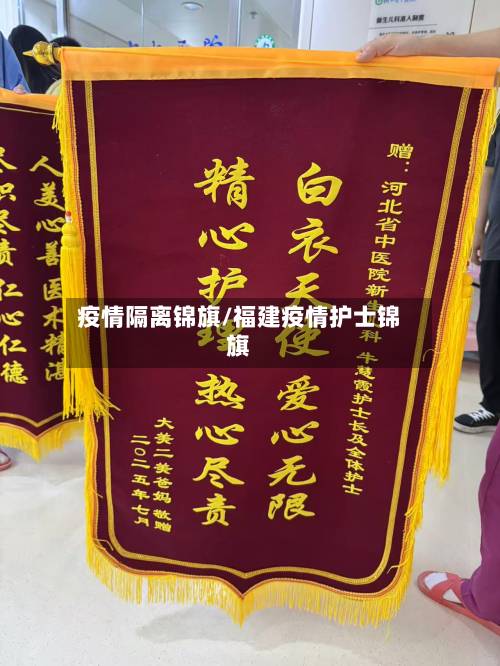 疫情隔离锦旗/福建疫情护士锦旗