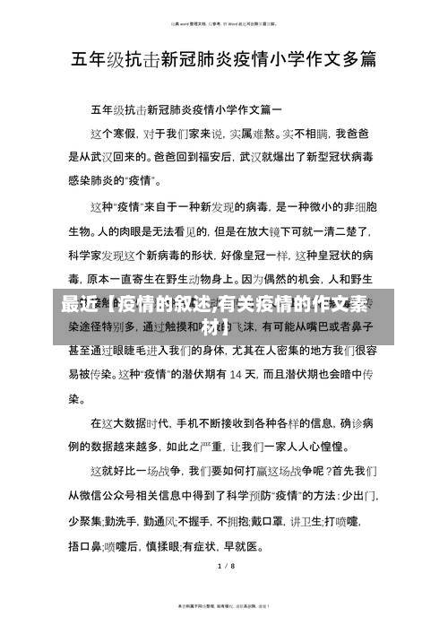 最近【疫情的叙述,有关疫情的作文素材】
