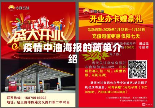 疫情中油海报的简单介绍-第2张图片