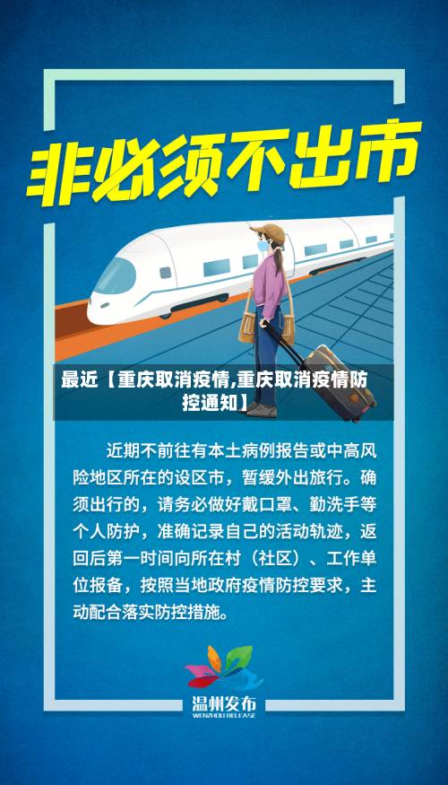 最近【重庆取消疫情,重庆取消疫情防控通知】