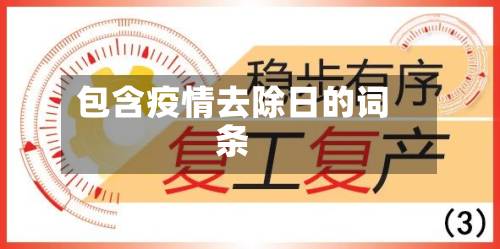 包含疫情去除日的词条