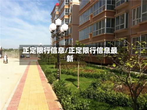 正定限行信息/正定限行信息最新-第2张图片