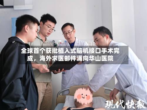 全球首个获批植入式脑机接口手术完成，海外求医邮件涌向华山医院-第3张图片