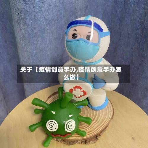 关于【疫情创意手办,疫情创意手办怎么做】