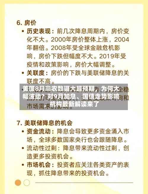 美国8月非农数据大超预期，为何大幅波动？对9月加息、国债走势影响，机构最新解读来了-第2张图片