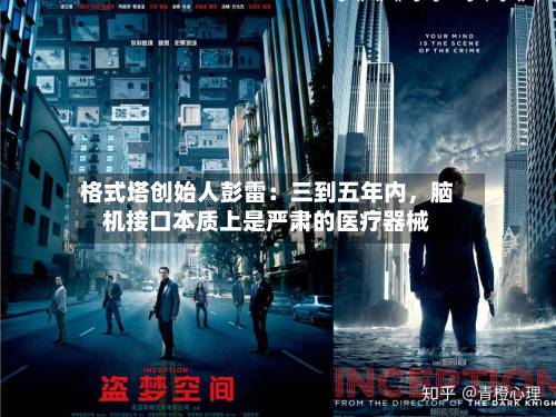 格式塔创始人彭雷：三到五年内，脑机接口本质上是严肃的医疗器械-第3张图片