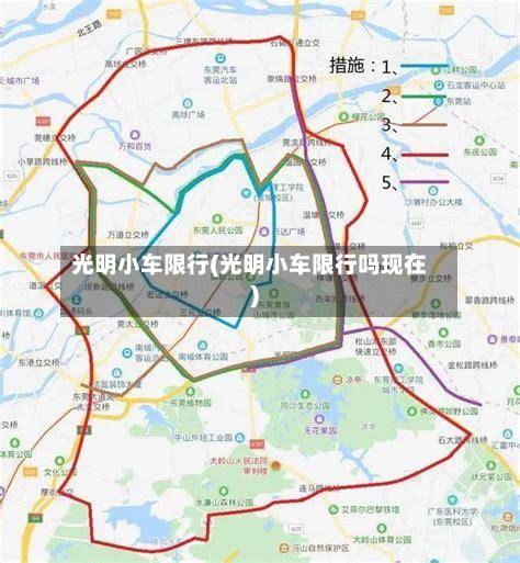 光明小车限行(光明小车限行吗现在)