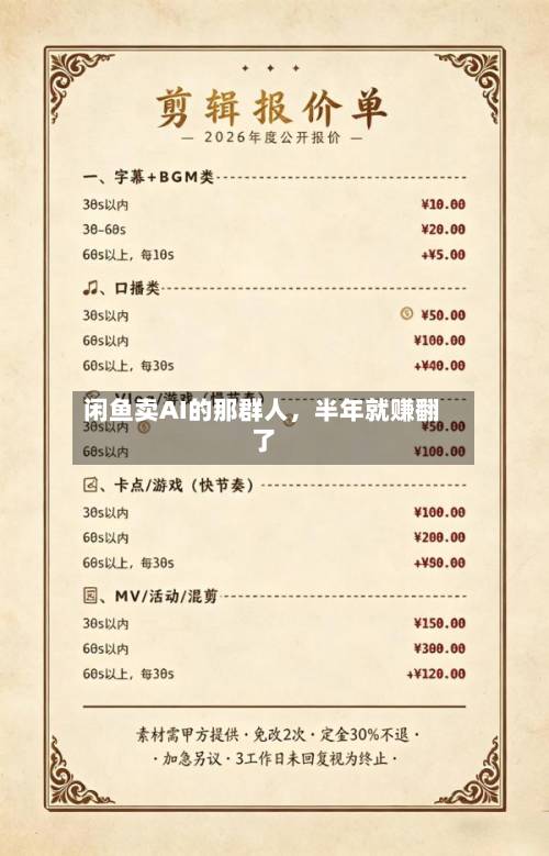 闲鱼卖AI的那群人	，半年就赚翻了-第3张图片